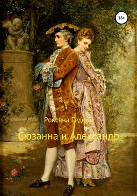 Сюзанна и Александр