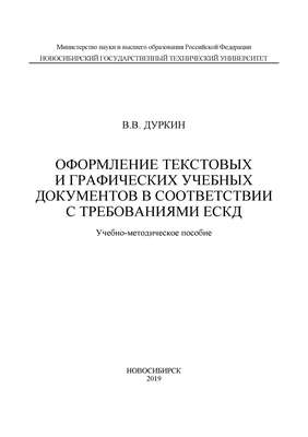 Оформление текстовых и графических учебных документов в соответствии с требованиями ЕСКД