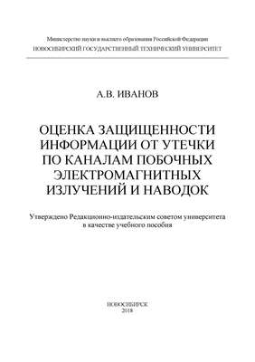 Оценка защищенности информации от утечки по каналам побочных электромагнитных излучений и наводок