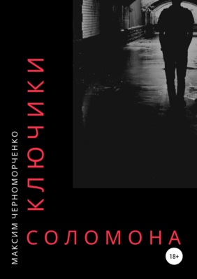 Ключики Соломона