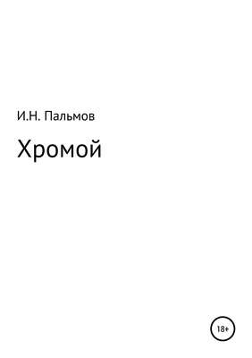 Хромой