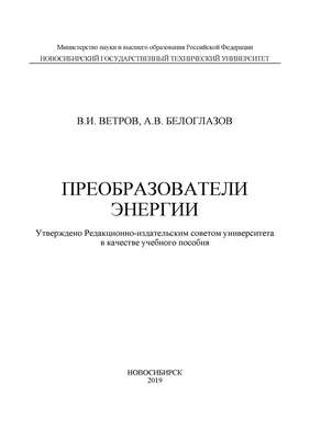 Преобразователи энергии