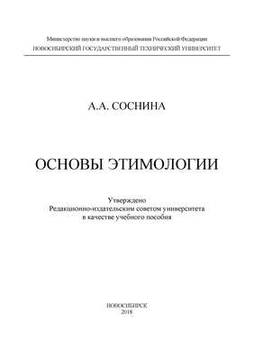 Основы этимологии