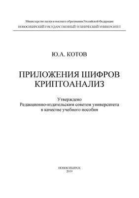Приложения шифров. Криптоанализ