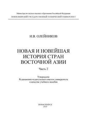 Новая и новейшая история стран Восточной Азии. Часть 2