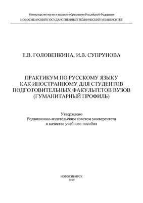 Практикум по русскому языку как иностранному для студентов подготовительных факультетов вузов (гуманитарный профиль)