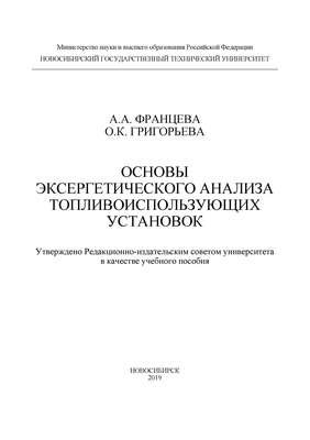 Основы эксергетического анализа топливоиспользующих установок