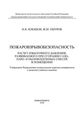 Пожаровзрывобезопасность. Расчет избыточного давления, развиваемого при сгорании газо-, паро-, и пылевоздушных смесей в помещении