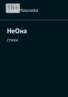 НеОна. Стихи