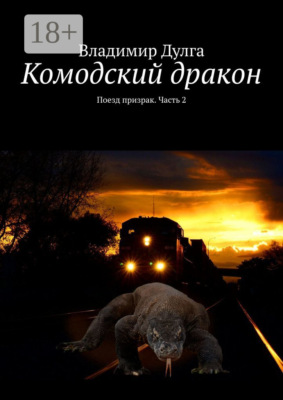 Комодский дракон. Поезд призрак. Часть 2