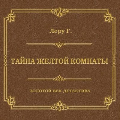 Тайна желтой комнаты