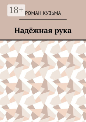 Надёжная рука
