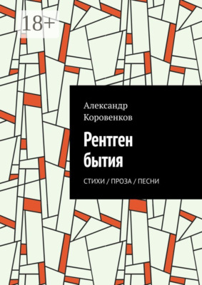 Рентген бытия. Стихи / Проза / Песни