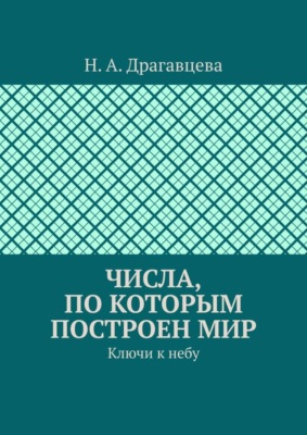 Числа, по которым построен мир. Ключи к небу
