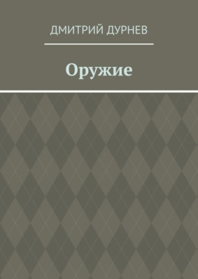 Оружие