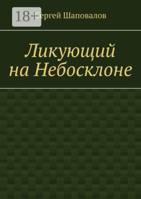 Ликующий на Небосклоне