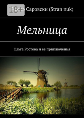 Мельница. Ольга Ростова и ее приключения
