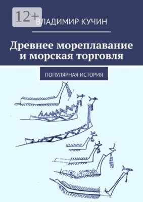 Древнее мореплавание и морская торговля. Популярная история