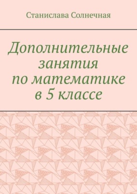 Дополнительные занятия по математике в 5 классе