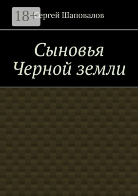 Сыновья Черной земли