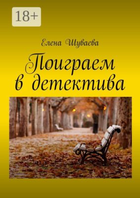 Поиграем в детектива