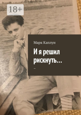 И я решил рискнуть…