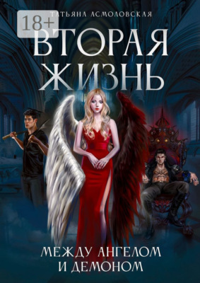 Вторая жизнь. Между ангелом и демоном