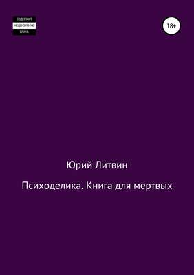 Психоделика. Книга для мертвых