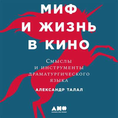 Миф и жизнь в кино: Смыслы и инструменты драматургического языка