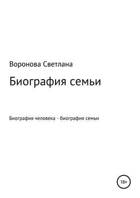 Биография семьи