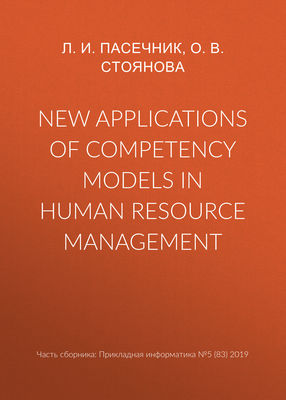 New applications of competency models in human resource management