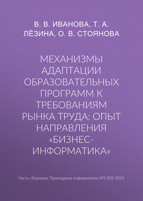 Механизмы адаптации образовательных программ к требованиям рынка труда: опыт направления «Бизнес-информатика»