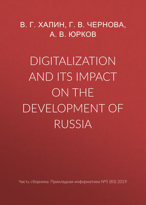 Digitalization and its impact on the development of Russia