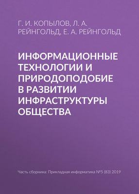 Информационные технологии и природоподобие в развитии инфраструктуры общества