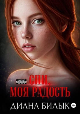 Спи, моя радость