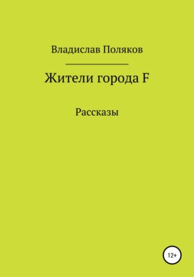 Жители города F