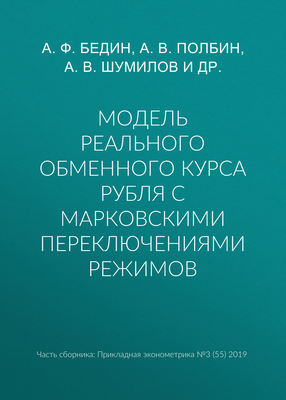 Модель реального обменного курса рубля с марковскими переключениями режимов