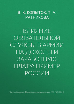 Влияние обязательной службы в армии на доходы и заработную плату: пример России