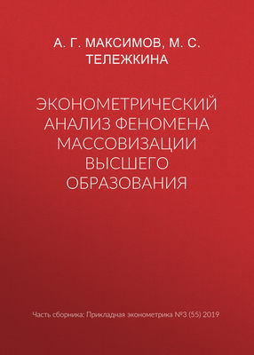 Эконометрический анализ феномена массовизации высшего образования