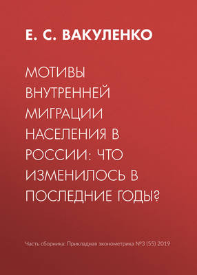 Мотивы внутренней миграции населения в России: что изменилось в последние годы?