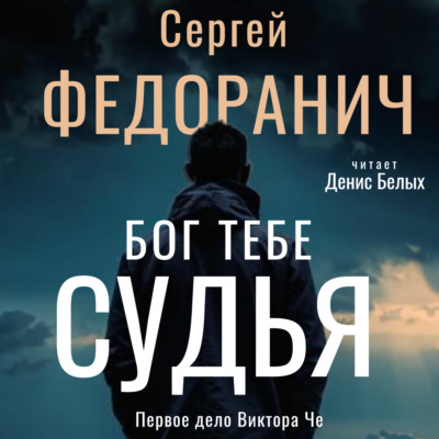 Бог тебе судья