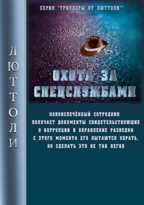 Охота за спецслужбами