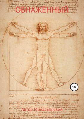 Обнажённый