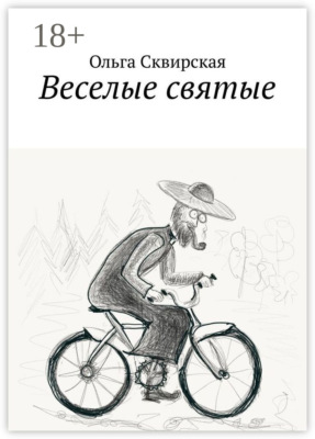 Веселые святые