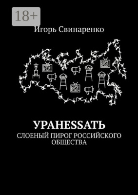 Уранеssать. Слоеный пирог российского общества