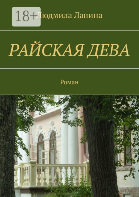 Райская дева. Роман
