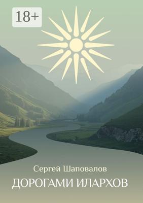 Дорогами илархов