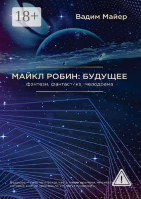Майкл Робин: Будущее