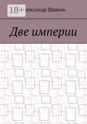 Две империи