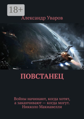 Повстанец